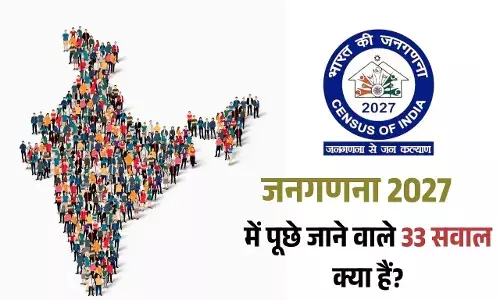 जान लें पहले ही वो 33 सवाल, जो आपसे जनगणना में पूछे जाएंगे, घर बैठे ही भर सकेंगे जानकारी।