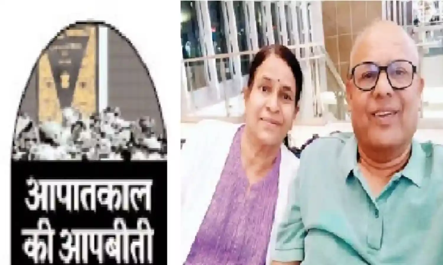 आपातकाल की आपबीती:जब जेल की सलाखों के पीछे लिखा गया भविष्य