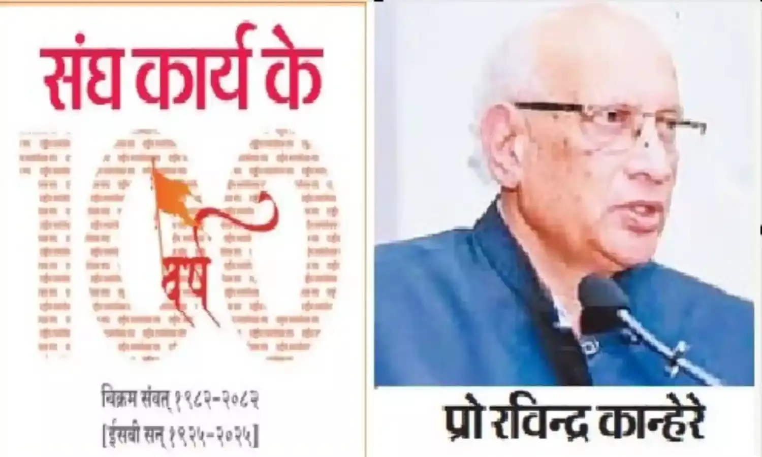 संघ कार्य के 100 वर्ष:पांचवीं कक्षा में खेलने के लिए शाखा में गया और जीवन की दिशा बदल गई
