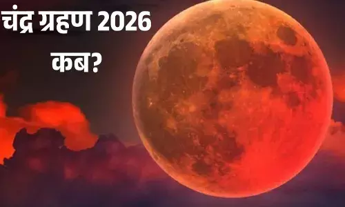 साल 2026 का पहला चंद्र ग्रहण: जानें सही समय, सूतक और सावधानियाँ