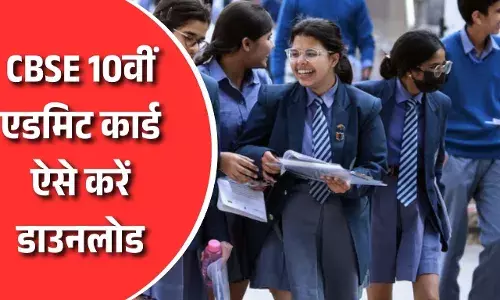 CBSE ने 10वीं और 12वीं के एडमिट कार्ड किए जारी, जानें कैसे करें डाउनलोड?