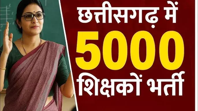 शिक्षक भर्ती में बड़ा अपडेट! छत्तीसगढ़ में अब 5,000 पदों पर होगी भर्ती