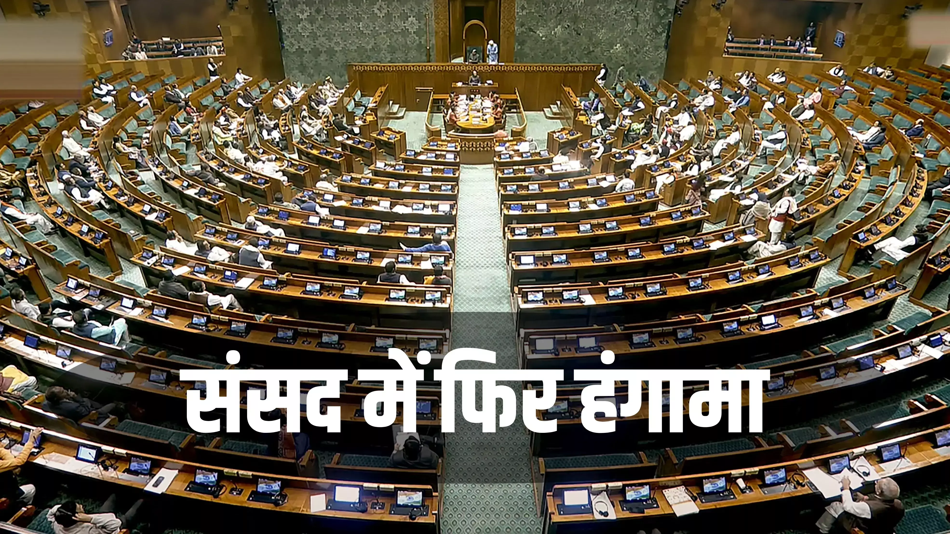 लोकसभा सोमवार तक स्थगित; बिट्टू का राहुल पर तंज- PM की पाठशाला जाएं तो कामयाब होंगे