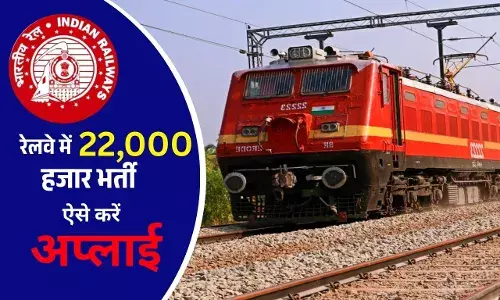 रेलवे में निकली 22,000 हजार पदों पर बंपर भर्ती, ऐसे करें अप्लाई..