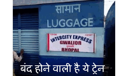 अगले महीने से बंद हो सकती है ग्वालियर भोपाल इंटरसिटी, 6 महीने से नहीं आ रही भोपाल