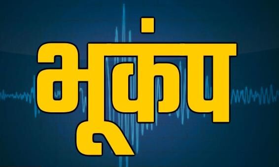 हिमाचल के कांगड़ा में आये भूकंप के झटके, जान-माल का नुकसान नहीं