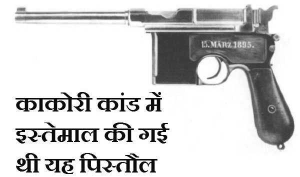 काकोरी काण्ड : क्रान्तिकारियों ने जर्मनी की पिस्तौल का किया था प्रयोग