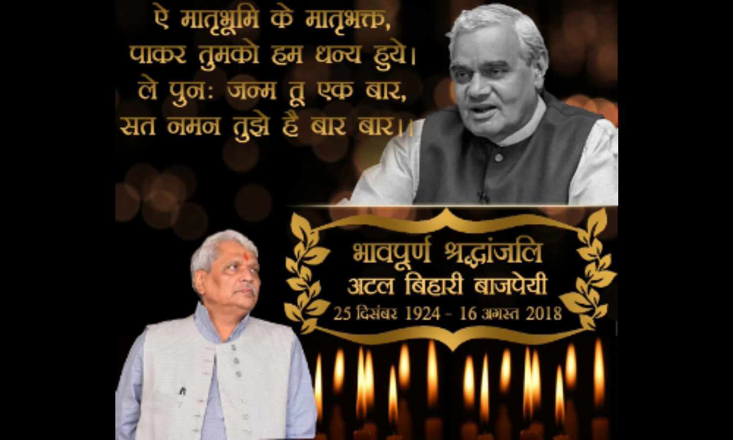 अटलजी, शत्-शत् नमन तुम्हें है बारम्बार: प्रभात झा अटलजी, शत्-शत् नमन तुम्हें है बारम्बार: प्रभात झा