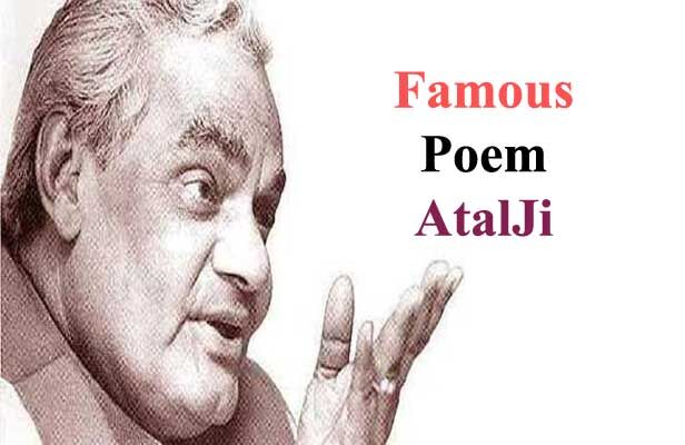 अटल जी की चर्चित कवितायें