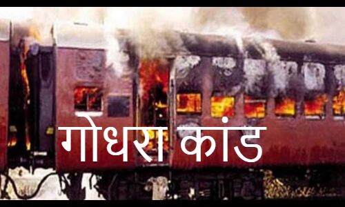 गोधरा कांड : ट्रैन की बोगी जलाने के मामले में दो को उम्रकैद, तीन बरी