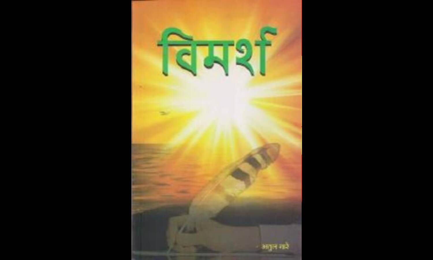 पुरोवाक् : विमर्श पाठकों के लिए एक संग्रहणीय ग्रन्थ