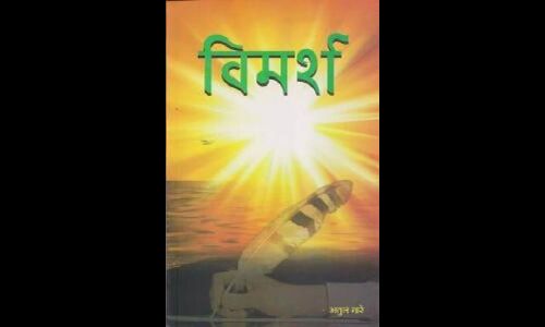 पुरोवाक् : विमर्श पाठकों के लिए एक संग्रहणीय ग्रन्थ