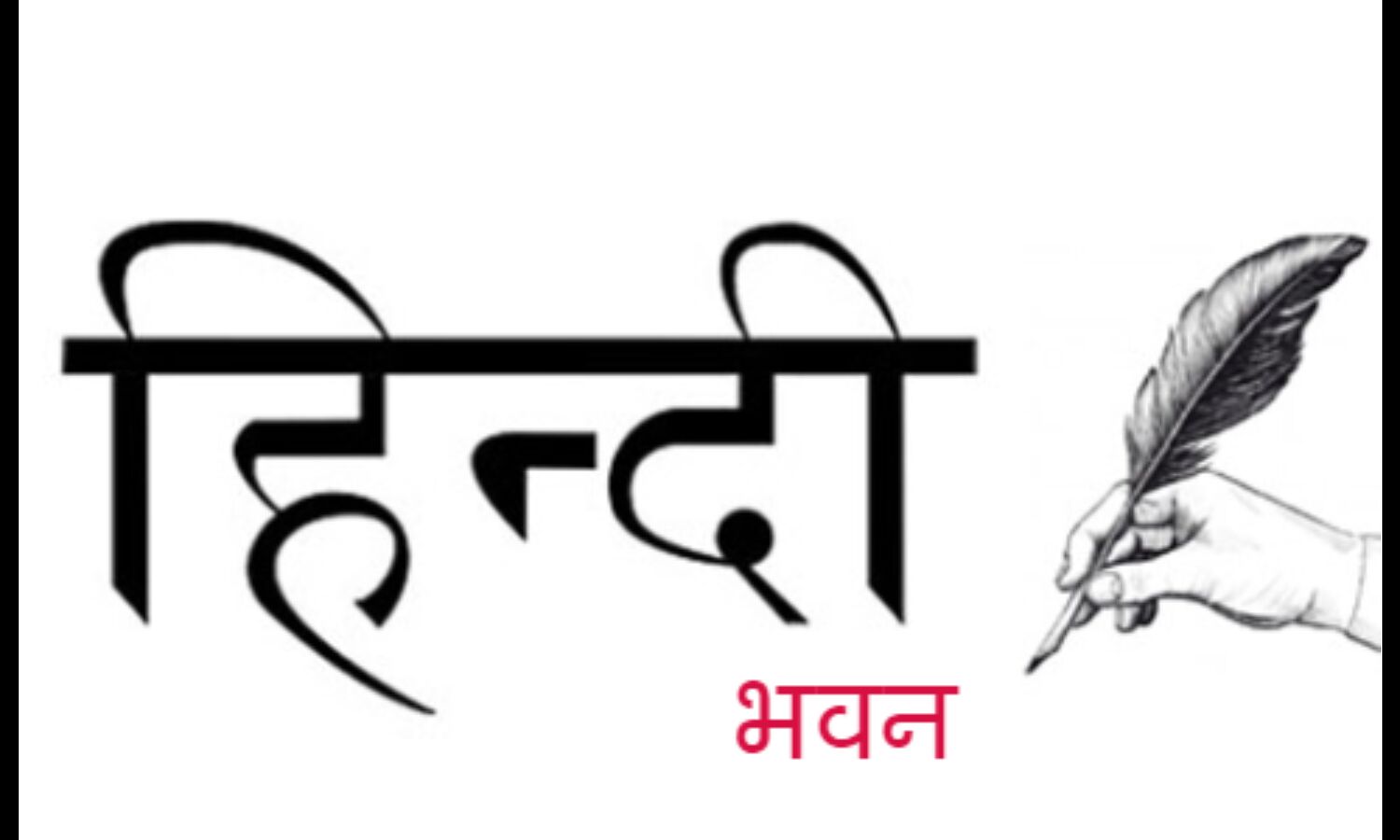 ग्वालियर में हिंदी भवन : अटल जी के निधन के बाद पूरा होता उनका सपना