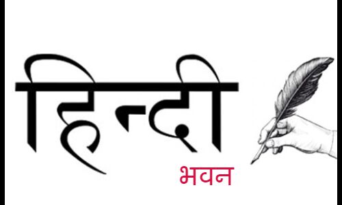 ग्वालियर में हिंदी भवन : अटल जी के निधन के बाद पूरा होता उनका सपना