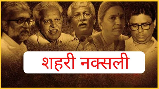 शहरी नक्सलवाद के चेहरे