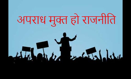 अपराध मुक्त हो राजनीति