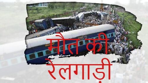 4 साल में हुए 13 बड़े रेल हादसे, 200 से ज्यादा यात्रियों की मौत 4 साल में हुए 13 बड़े रेल हादसे, 200 से ज्यादा यात्रियों की मौत