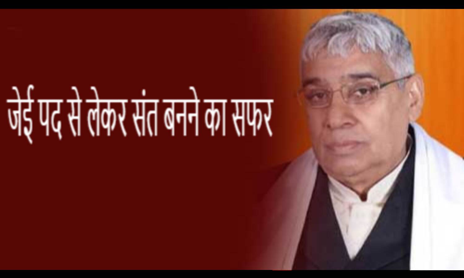 विवादों में रहा है रामपाल का जेई से संत बनने का सफर