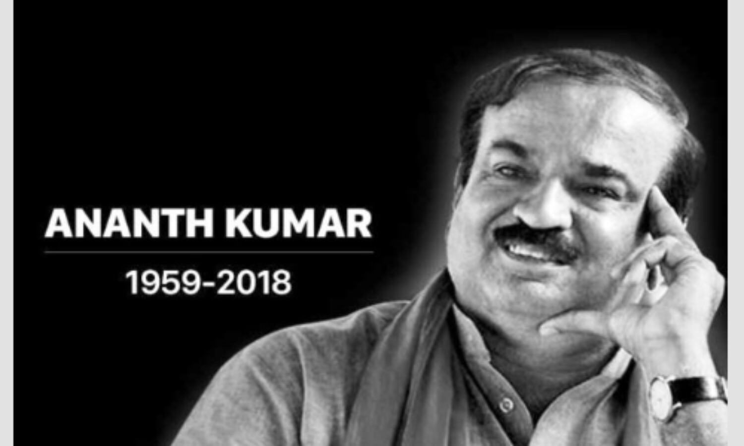 यादों में अनंत : अपने पास आने वाले की हरसंभव मदद करते थे अनंत कुमार