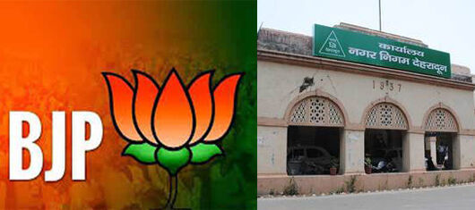 देहरादून में मेयर सहित 60 पार्षद सीटों पर बीजेपी की जीत देहरादून में मेयर सहित 60 पार्षद सीटों पर बीजेपी की जीत