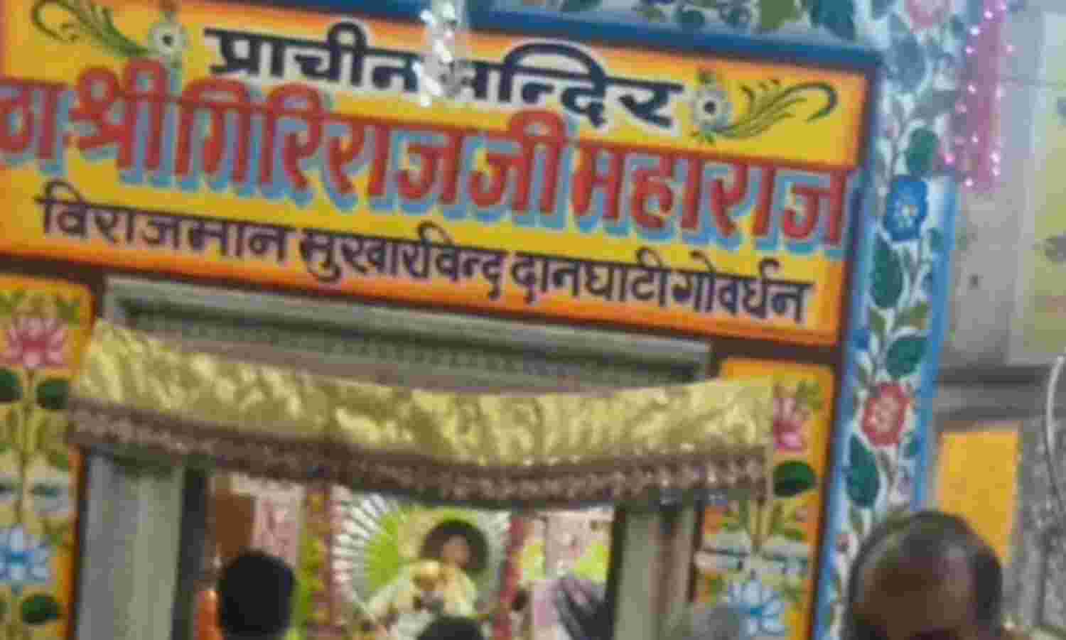 6 माह में गिरिराज परिक्रमा मार्ग का होगा कायाकल्प, हर एक किलोमीटर पर लगेगा आरओ