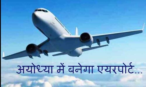 अयोध्या में दो सौ करोड़ से बनेगा भगवान श्रीराम के नाम से हवाई अड्डा