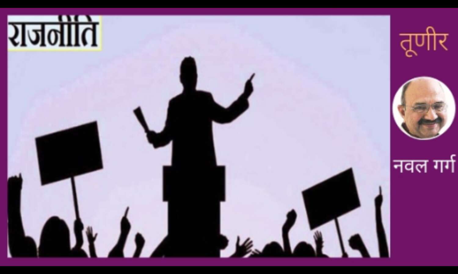 राजनीति की नीति का राज राजनीति की नीति का राज