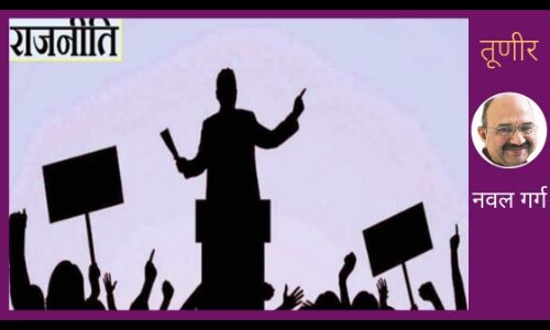 राजनीति की नीति का राज