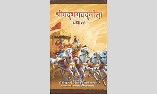 सही दृष्टिकोण हेतु मार्ग प्रशस्त करती है गीता