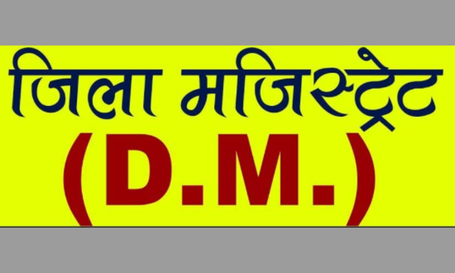 रिश्वत और डराने की शिकायत दर्ज करायें : जिला मजिस्ट्रेट