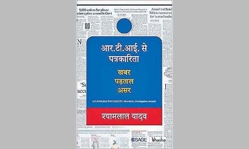 आरटीआई से पत्रकारिता खबर, पड़ताल, असर आरटीआई से पत्रकारिता खबर, पड़ताल, असर