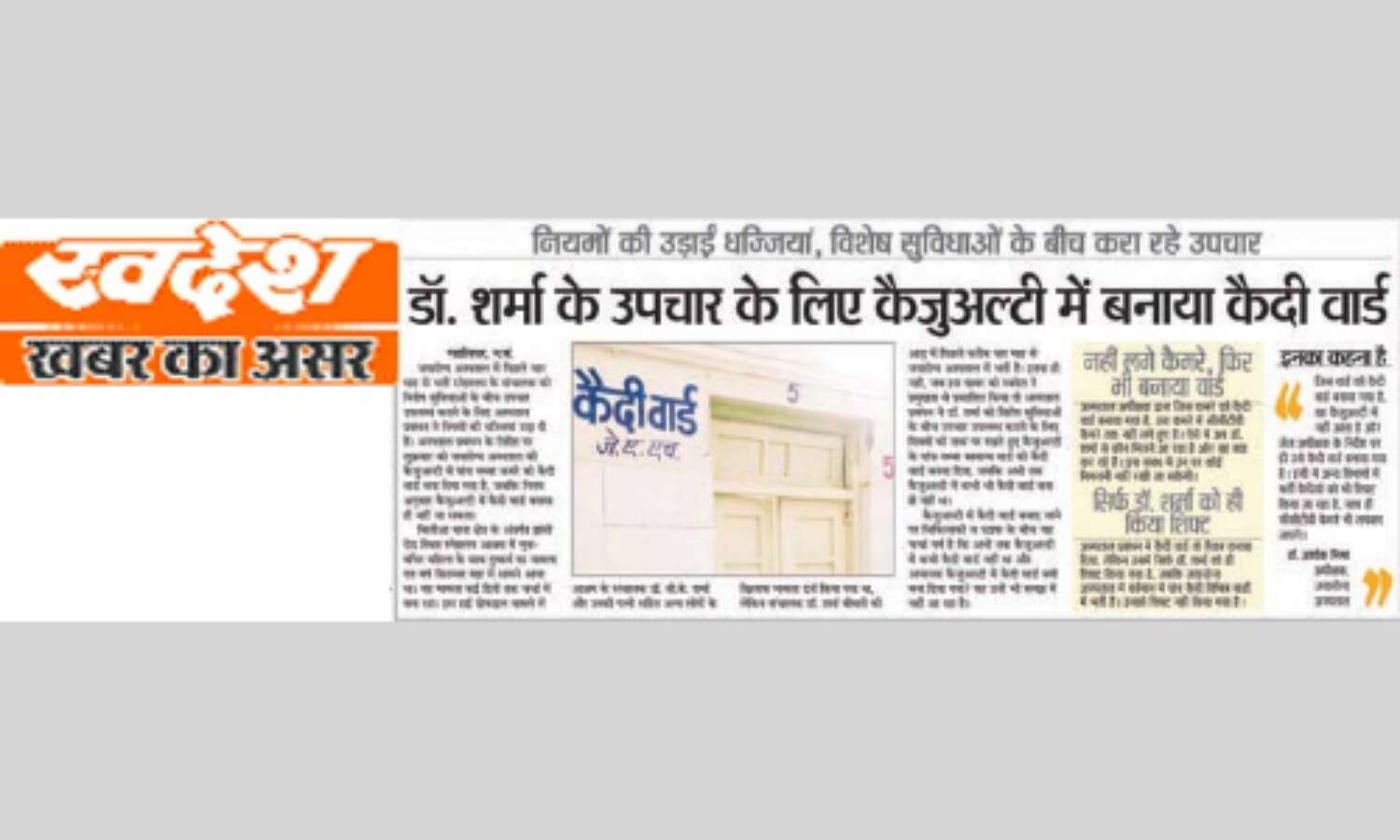 बीमारी की आड़ में चार माह से भर्ती डॉ. शर्मा पहुंचे जेल