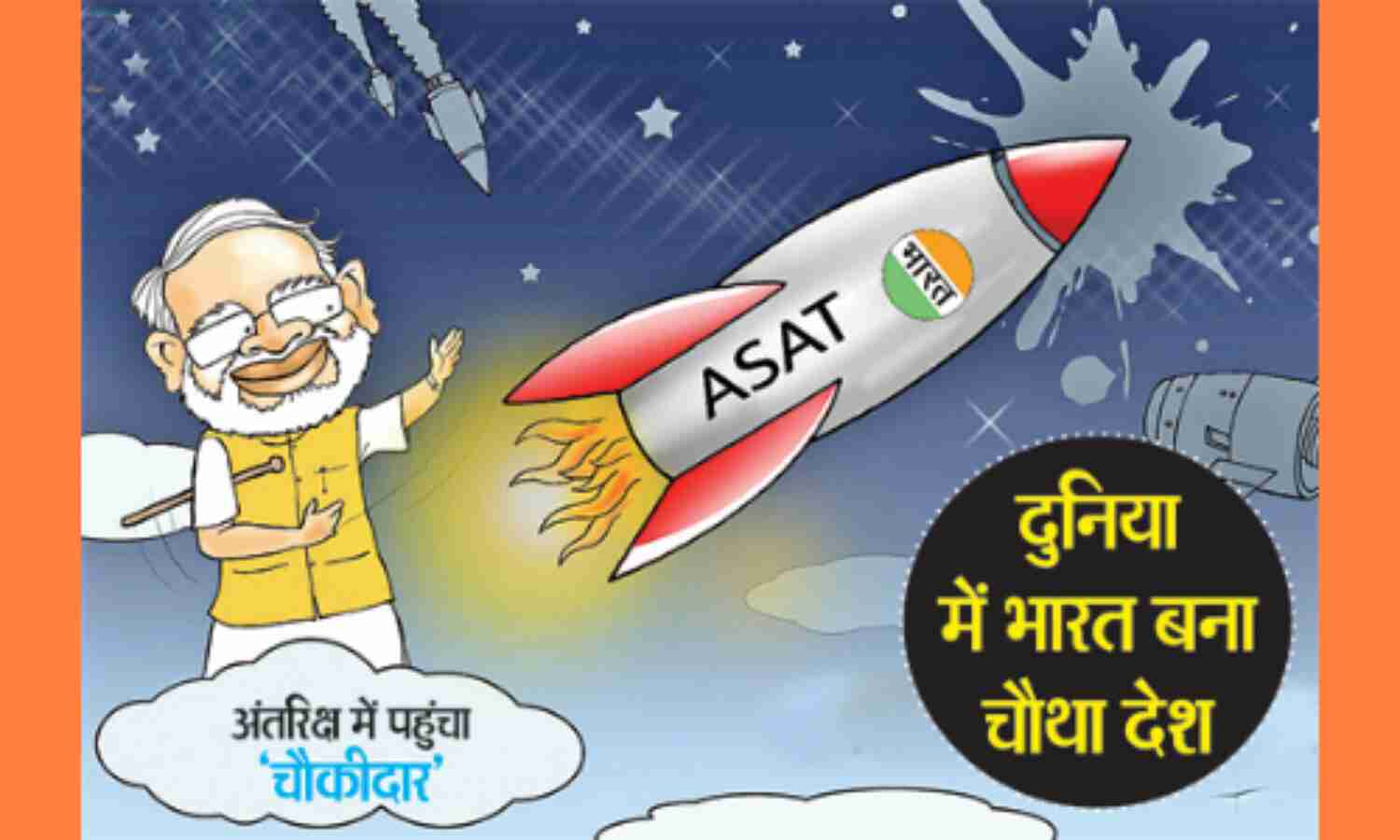 भारत ने अंतरिक्ष में लहराया परचम भारत ने अंतरिक्ष में लहराया परचम