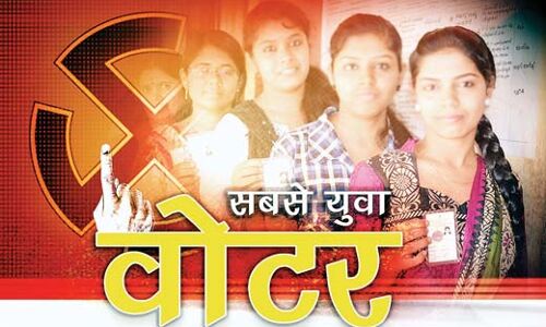 सबसे युवा वोटर सबसे युवा वोटर