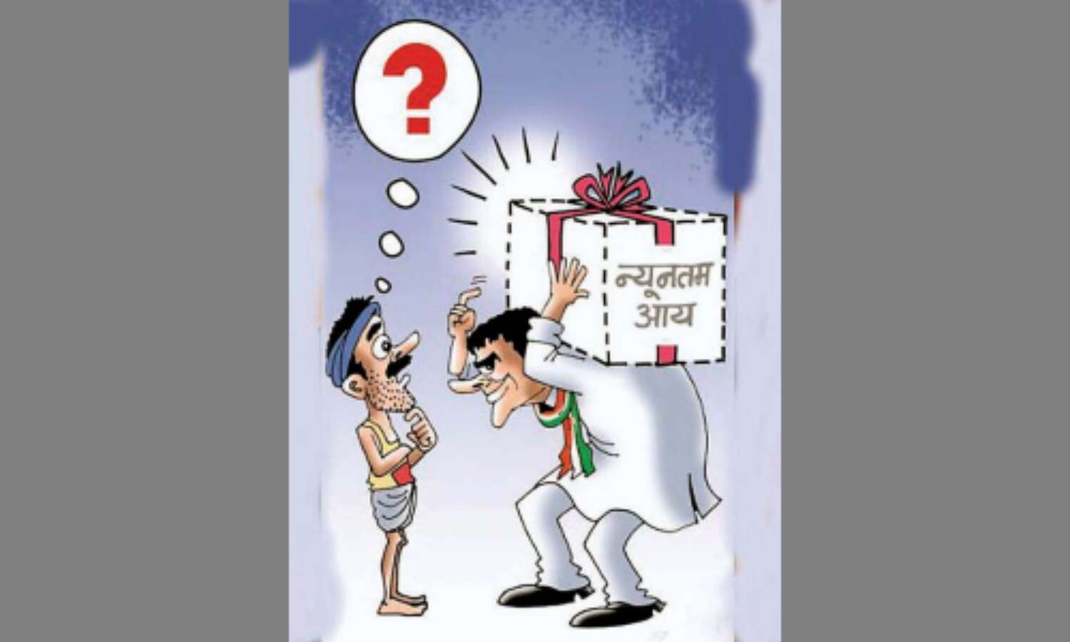 क्या गुल खिलाएगी न्यूनतम आय गारंटी योजना