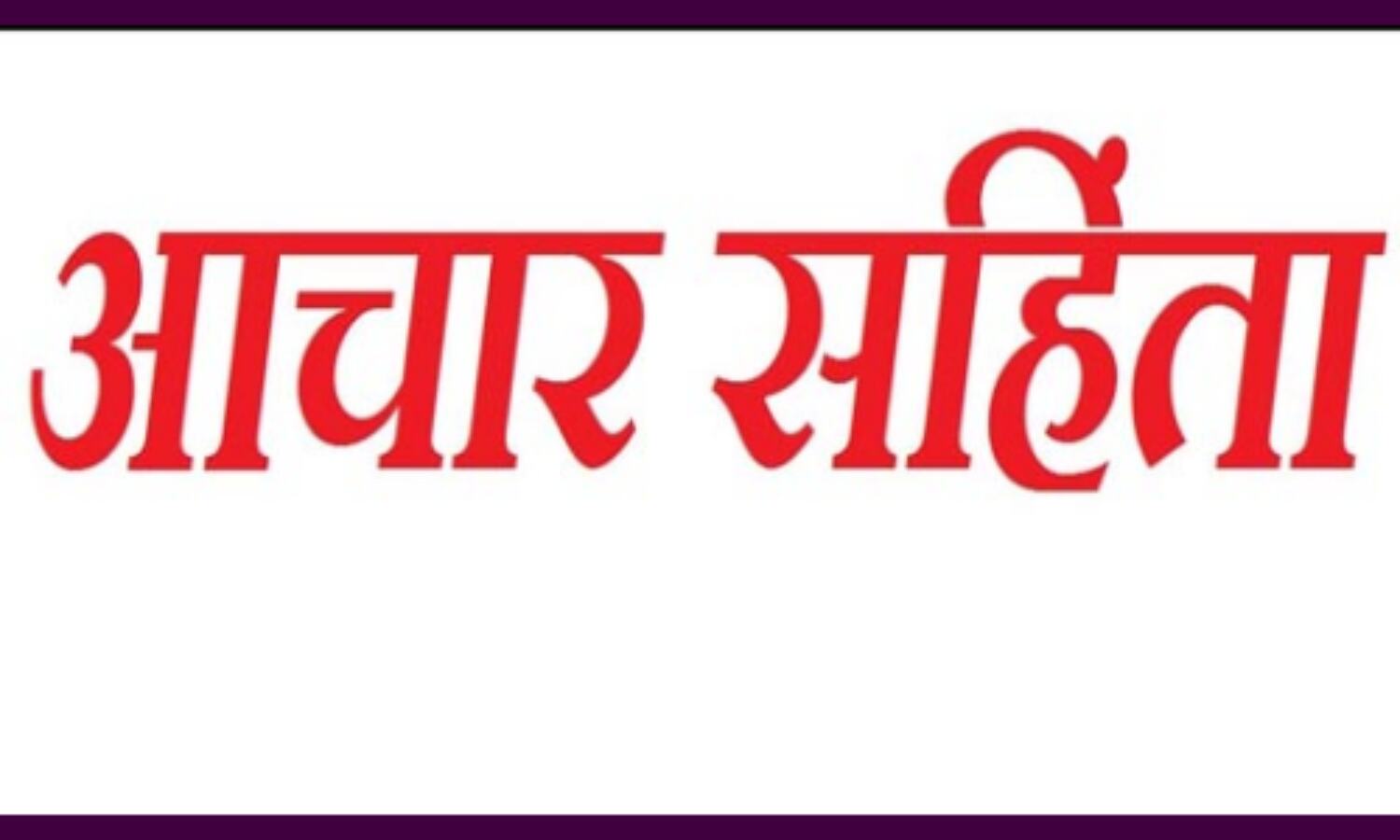 दिग्विजय कर रहे हैं आचार संहिता का उल्लंघन