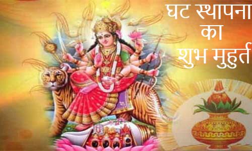 चैत्र नवरात्र 6 से, जानिए घट स्थापना का शुभ मुहुर्त