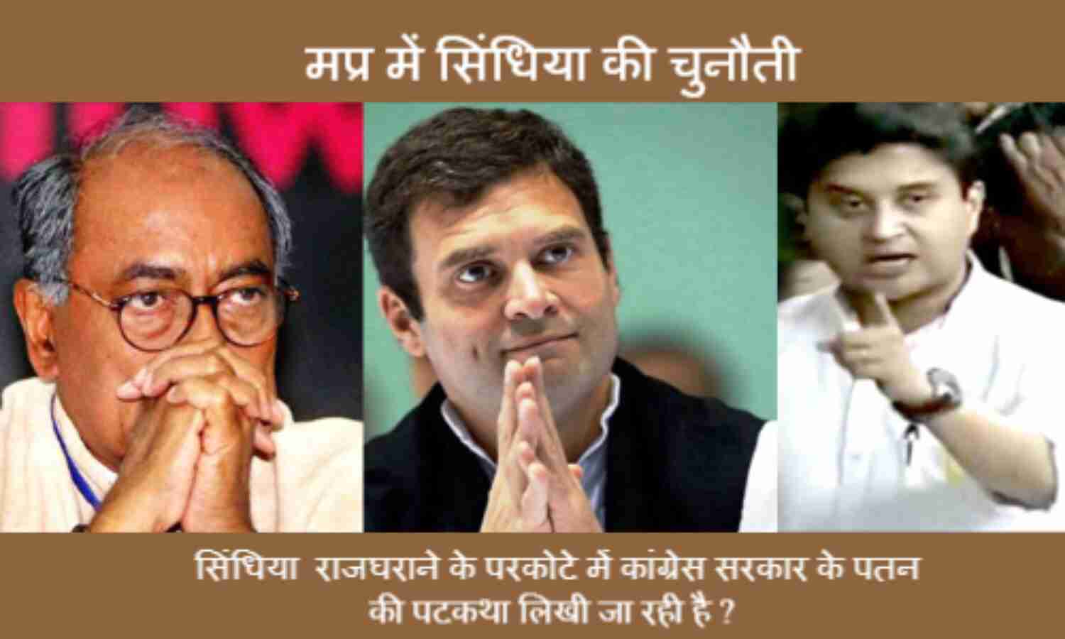मप्र में सिंधिया की चुनौती, क्या 52 साल बाद उन्ही हालातों में पहुँच गया है मप्र ?