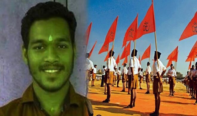 केरल में संघ कार्यकर्ता की हत्या राजनीतिक षड्यंत्र