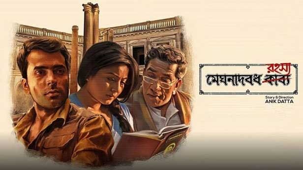48वें भारतीय अंतरराष्ठ्रीय फिल्म समारोह में बंगाली फिल्म मेघनादबोध रहस्य ने बांधा समा