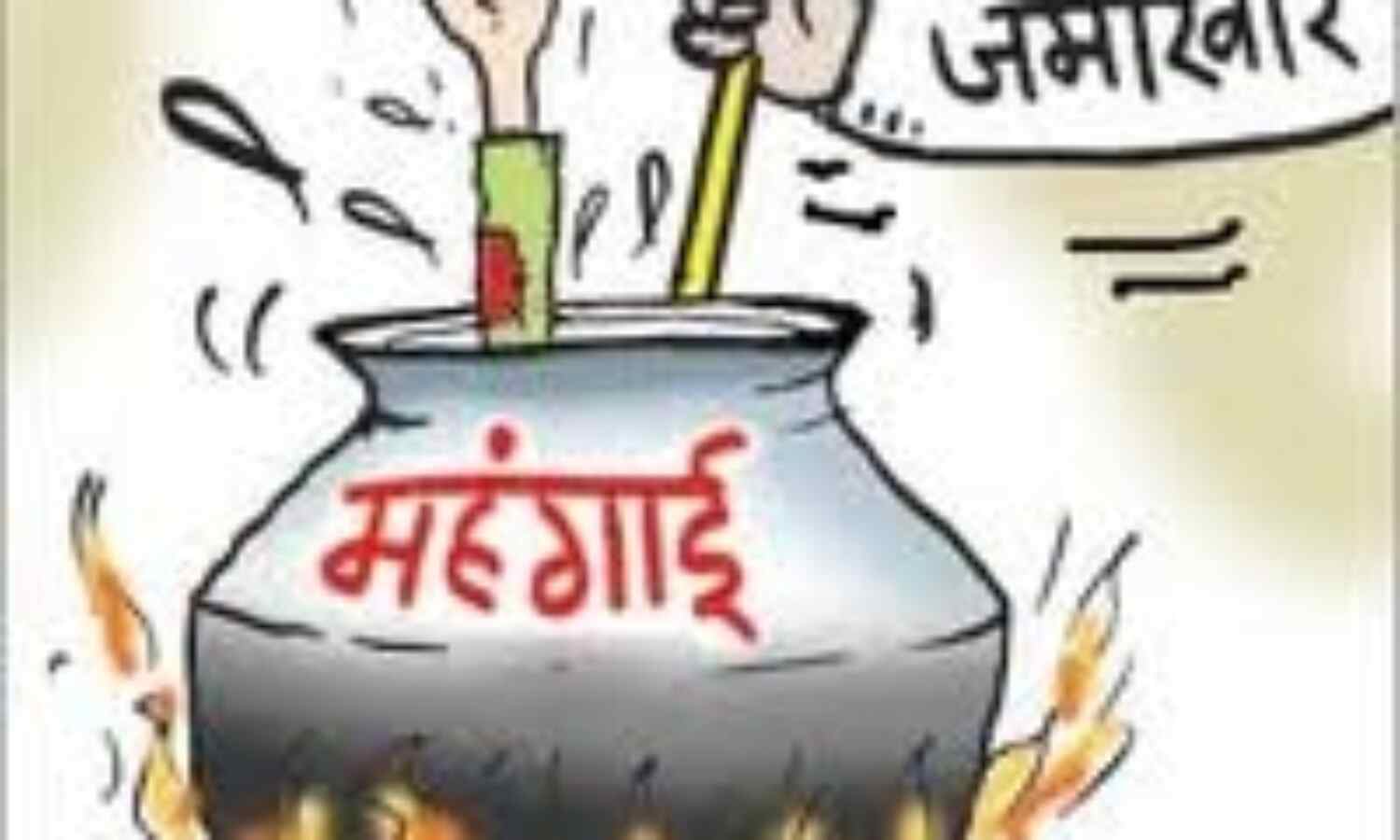 बढ़ती महंगाई से जनता त्रस्त, मंत्री जी खुश