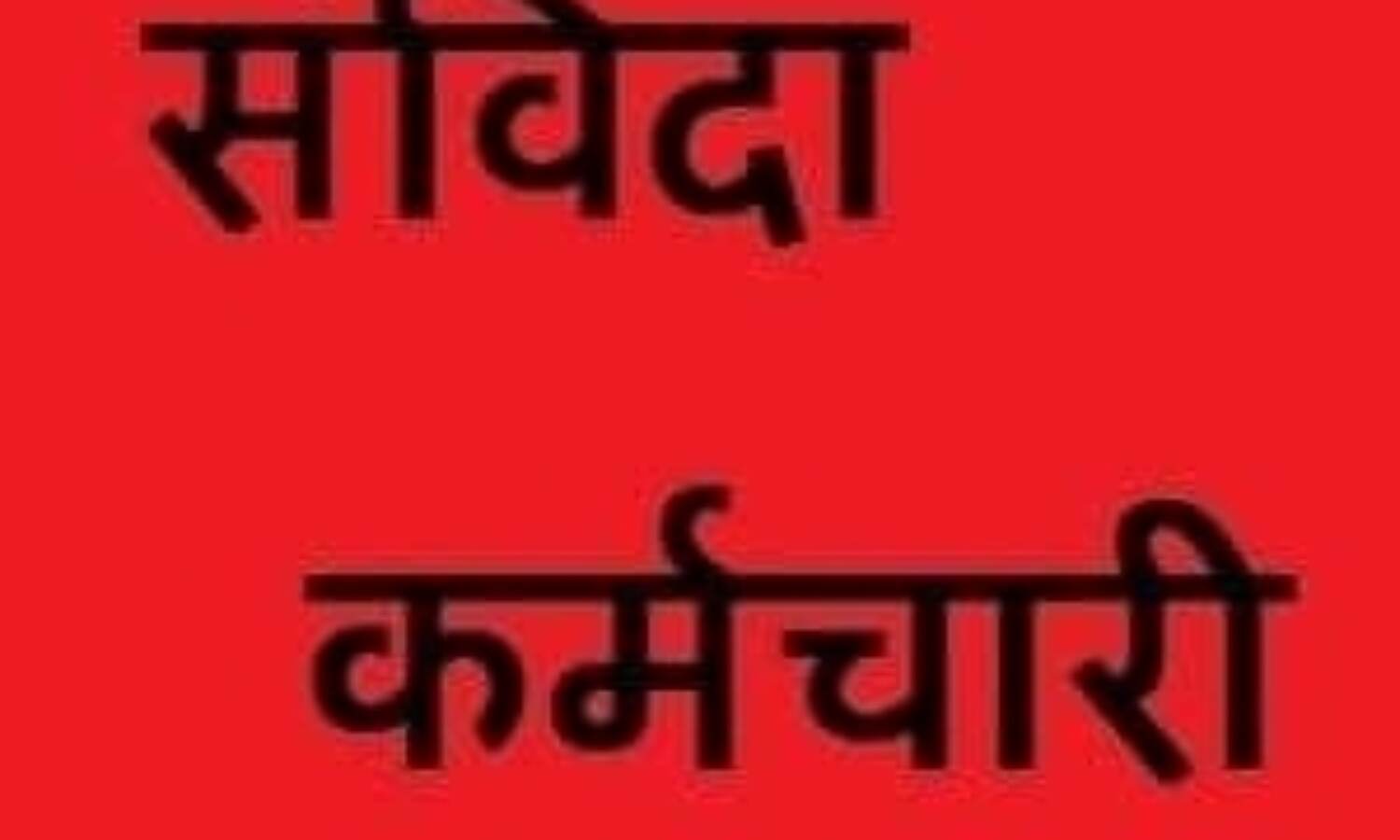 प्रदेश के सभी संविदा कर्मचारी होंगे नियमित