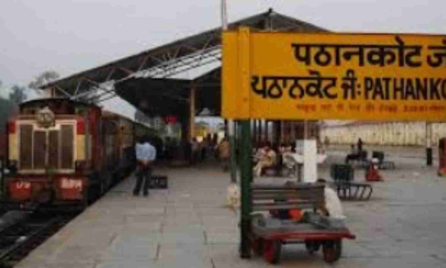 पठानकोट: पुलिस ने रेलवे स्टेशन खाली कराया पठानकोट: पुलिस ने रेलवे स्टेशन खाली कराया