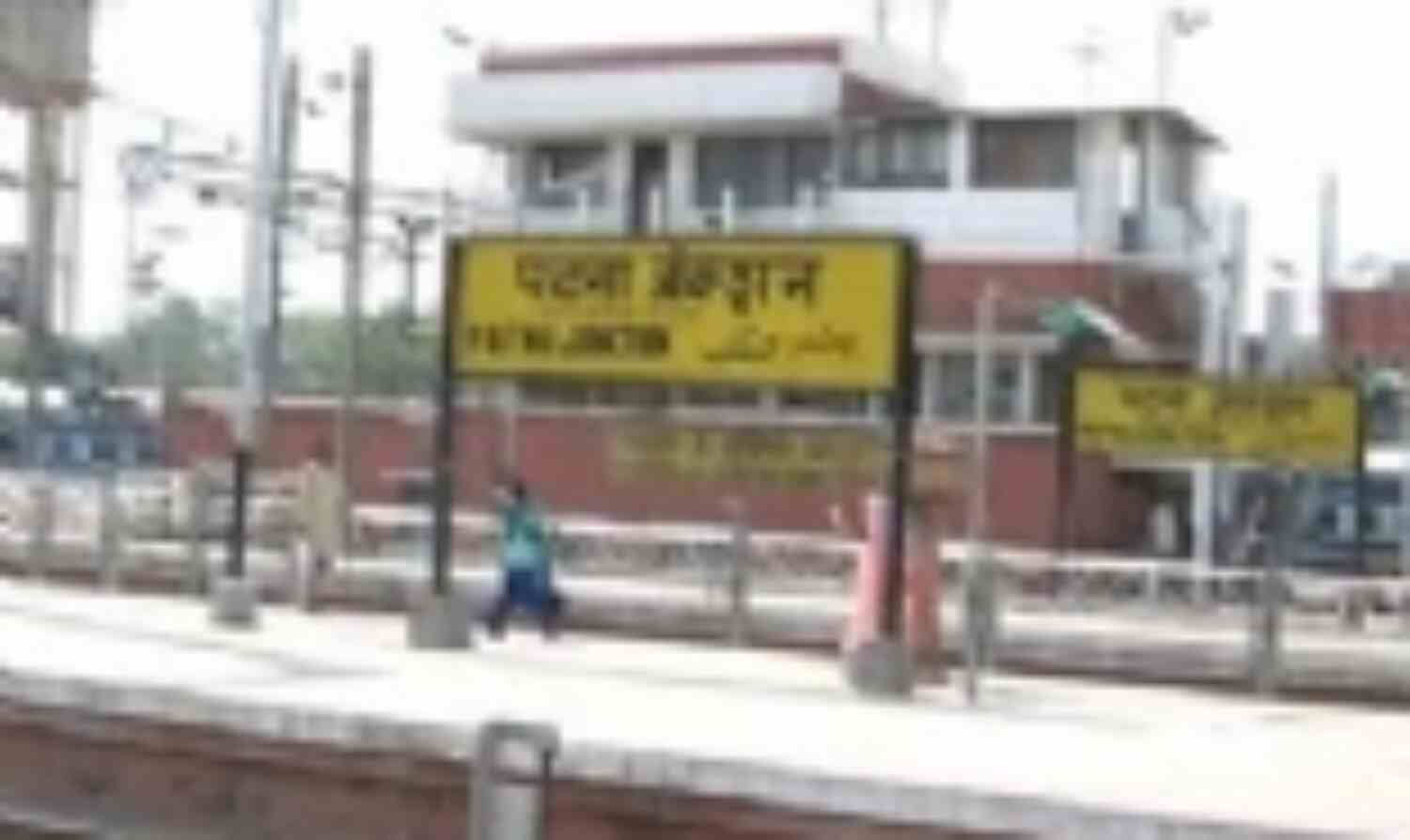 पटना जक्शंन को उड़ाने की धमकी मिलने के बाद सुरक्षा बढायी गयी पटना जक्शंन को उड़ाने की धमकी मिलने के बाद सुरक्षा बढायी गयी