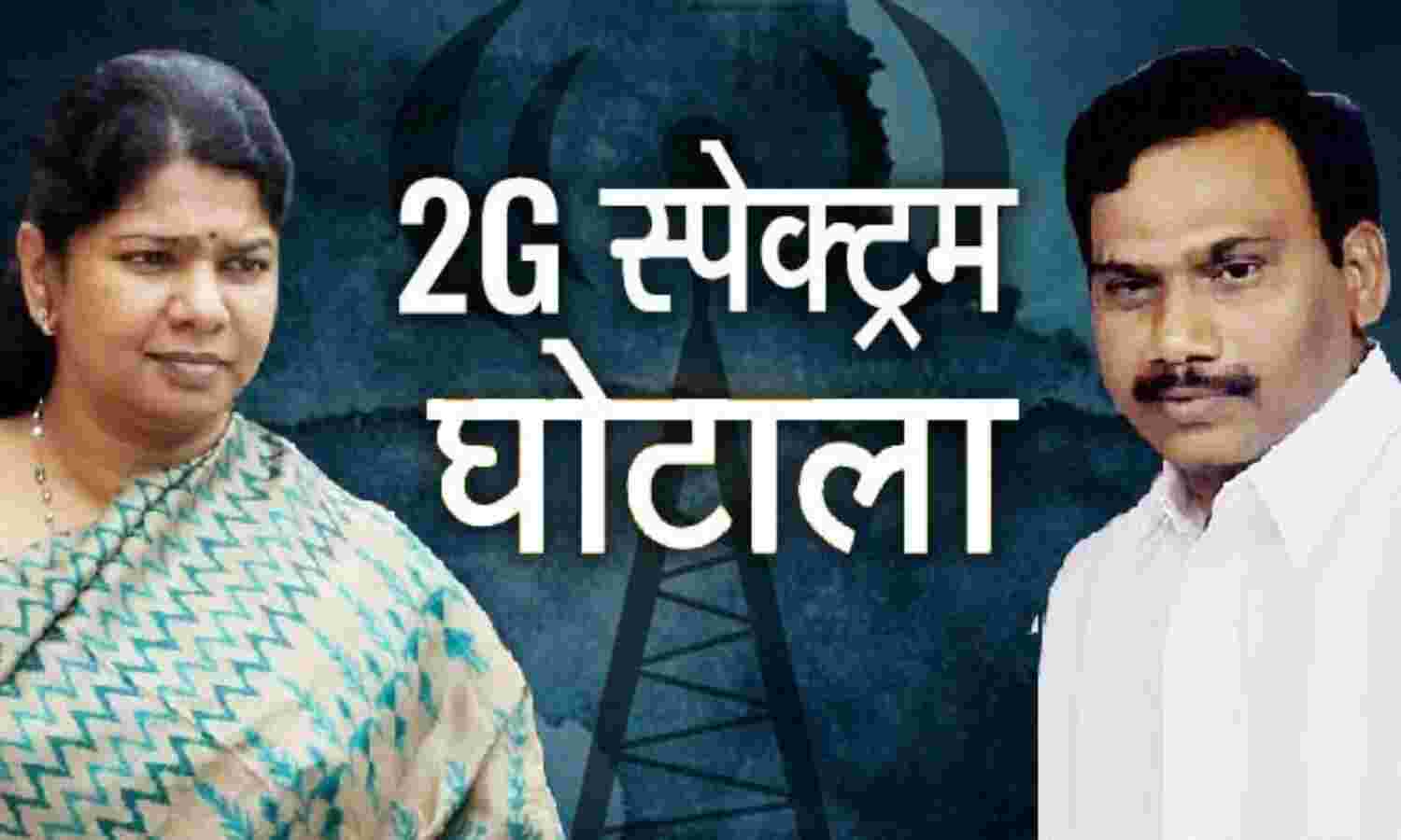 टू-जी घोटाला मामला : राजा-कनिमोझी समेत सभी 19 को बरी किये जाने को चुनौती