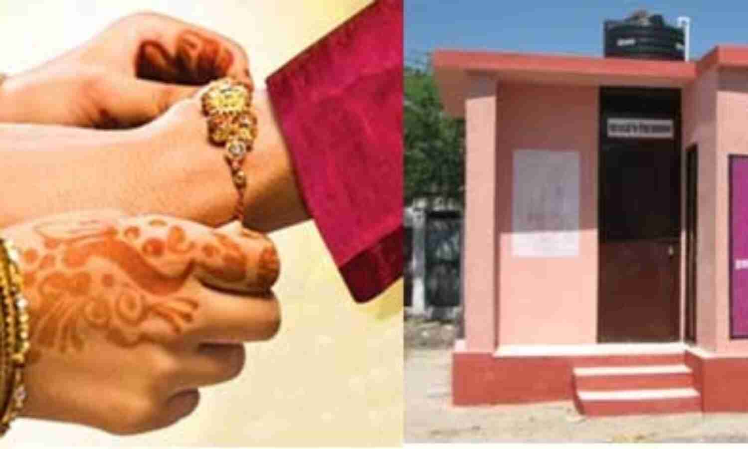 स्वच्छ भारत मिशन के तहत रक्षाबंधन पर बहनों के लिए शौचालय बनवाओ, सम्मान पाओ स्वच्छ भारत मिशन के तहत रक्षाबंधन पर बहनों के लिए शौचालय बनवाओ, सम्मान पाओ