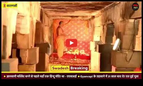Gyanvapi के तहखाने में 31 साल बाद देर रात हुई पूजा