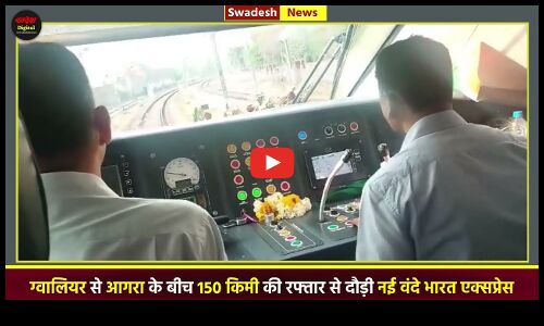 ग्वालियर से आगरा के बीच 150 किमी की रफ्तार से दौड़ी नई वंदे भारत एक्सप्रेस